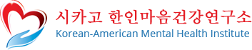 시카고 한인마음 건강연구소